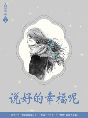 cover image of 说好的幸福呢